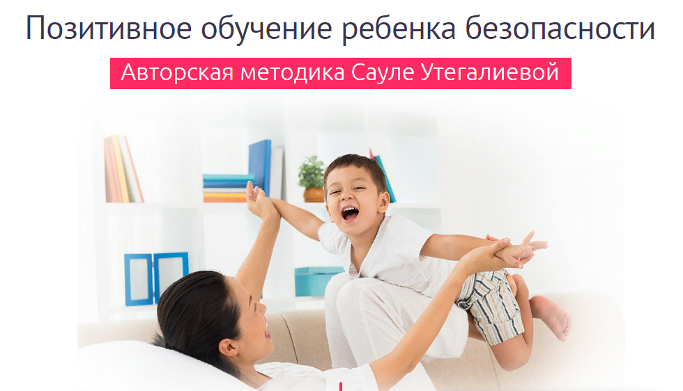 [Дети в безопасности] Сауле Утегалиева - Позитивна_0.png